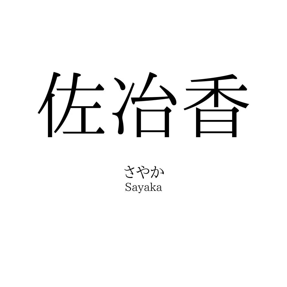佐冶香