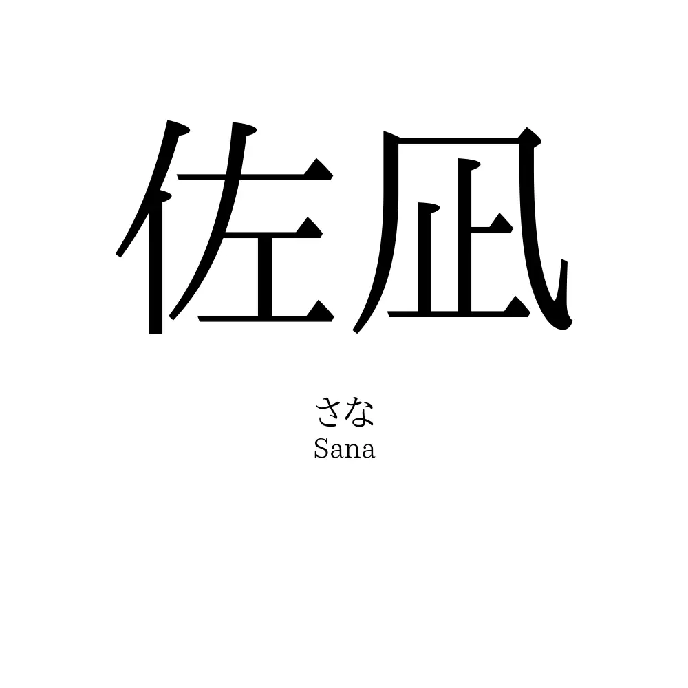 佐凪