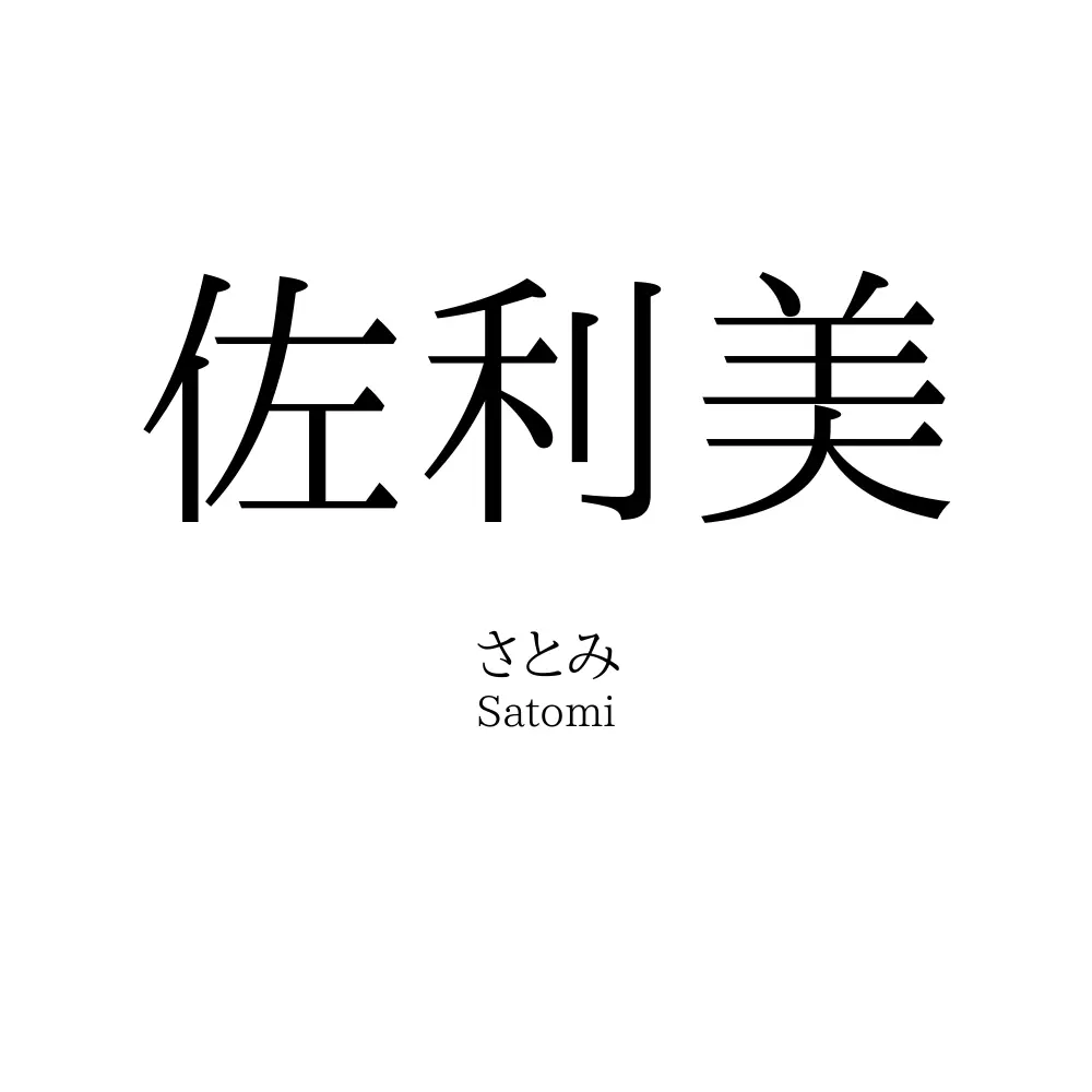 佐利美