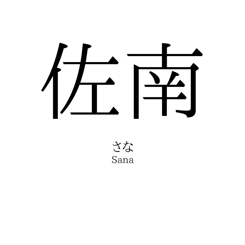 佐南
