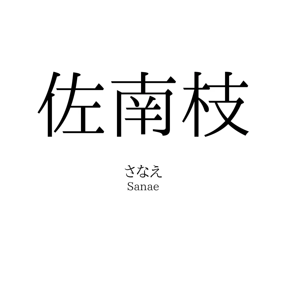 佐南枝