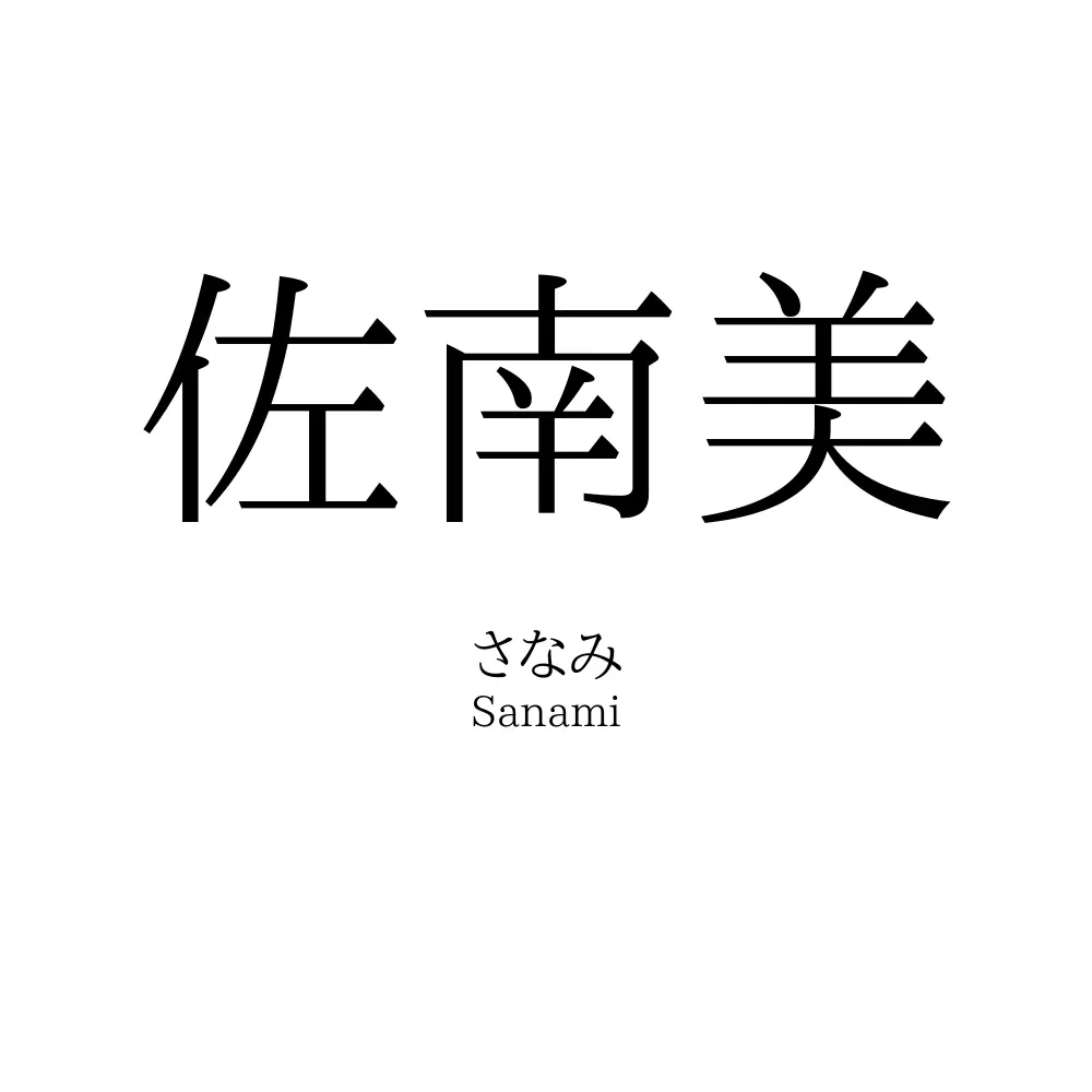 佐南美