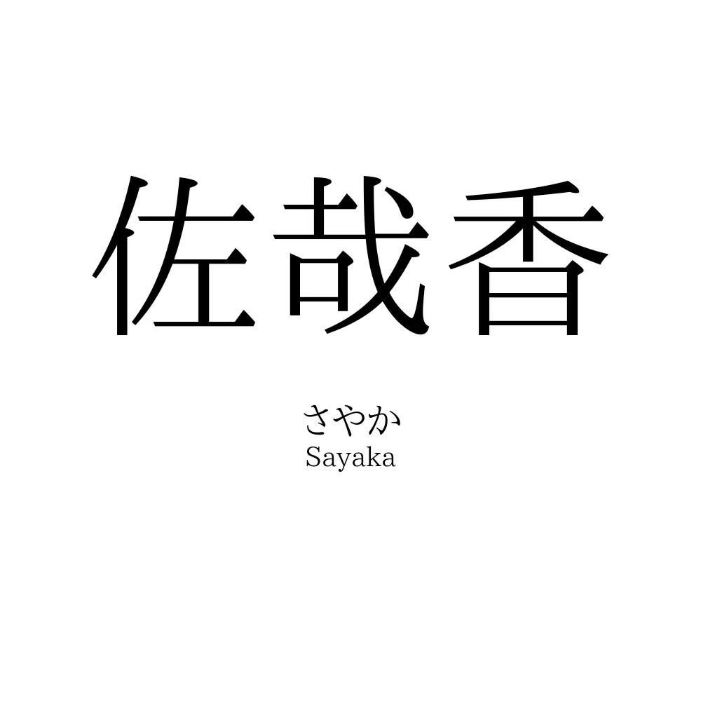 佐哉香