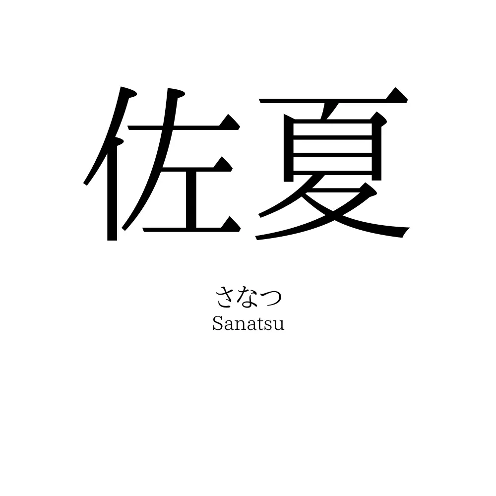 佐夏
