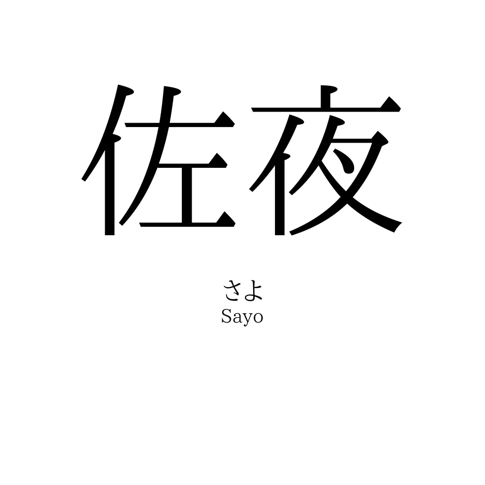 佐夜