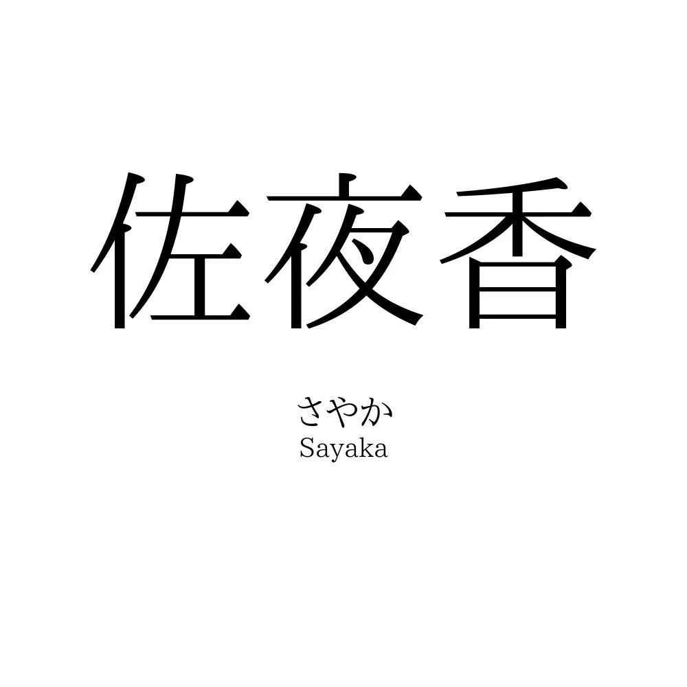 佐夜香