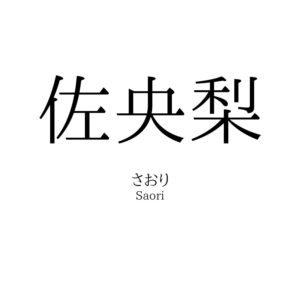 佐央梨