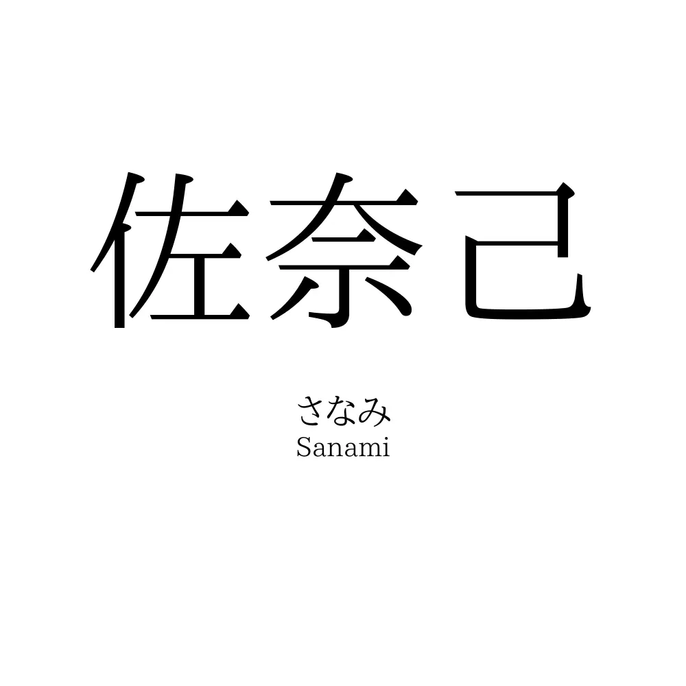 佐奈己