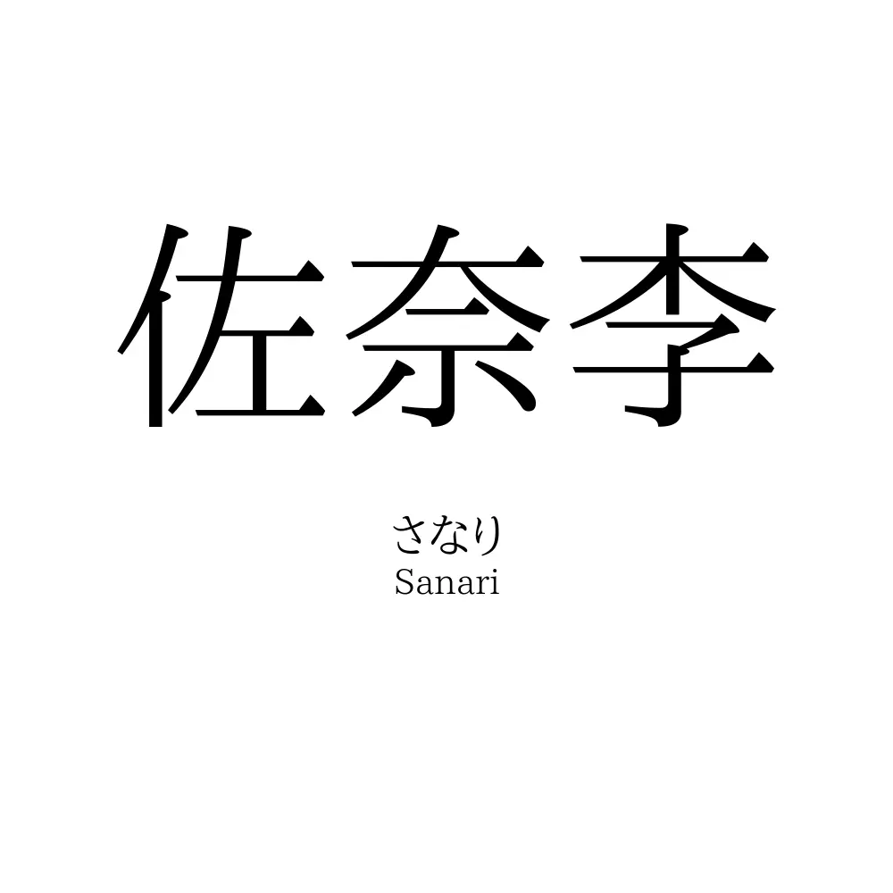 佐奈李