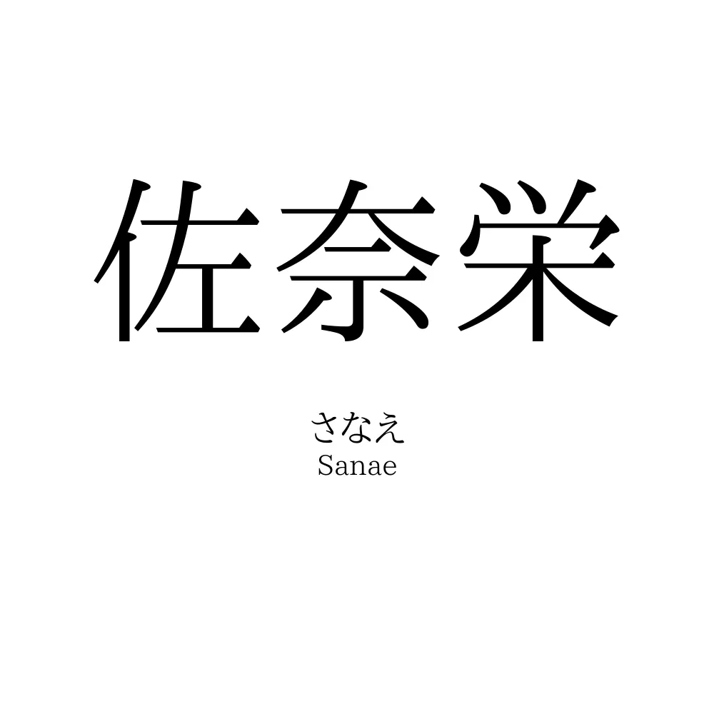 佐奈栄