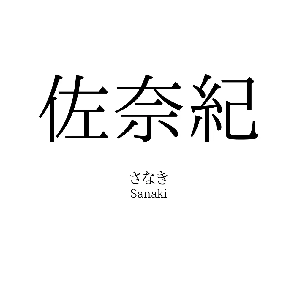 佐奈紀