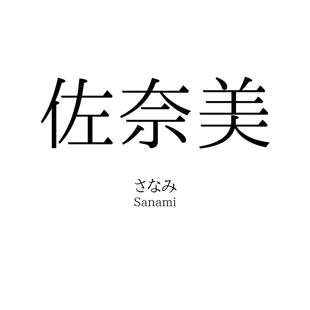 佐奈美