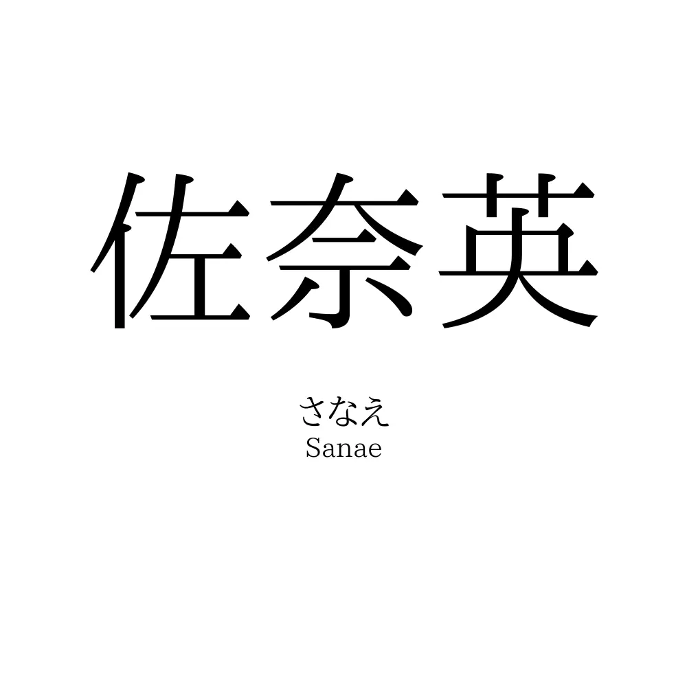 佐奈英