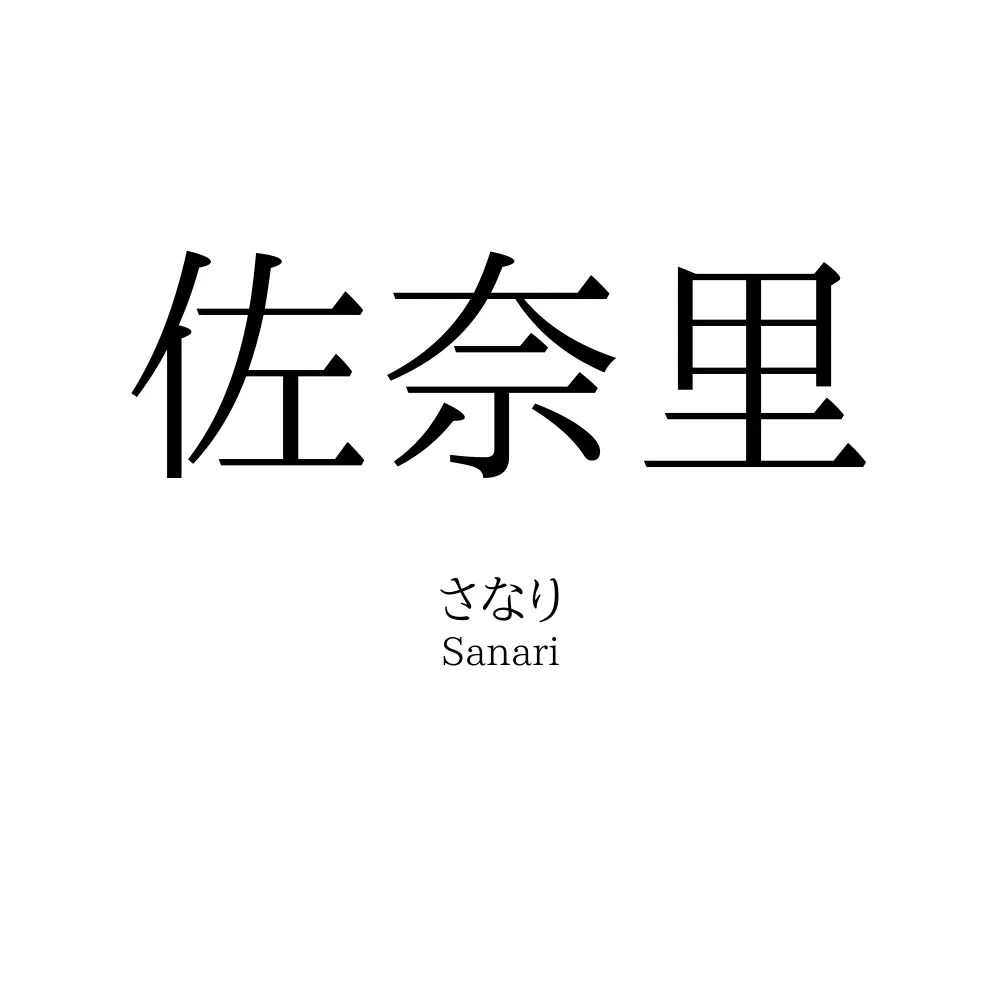 佐奈里