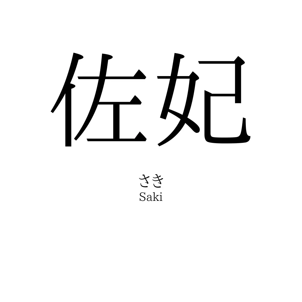 佐妃