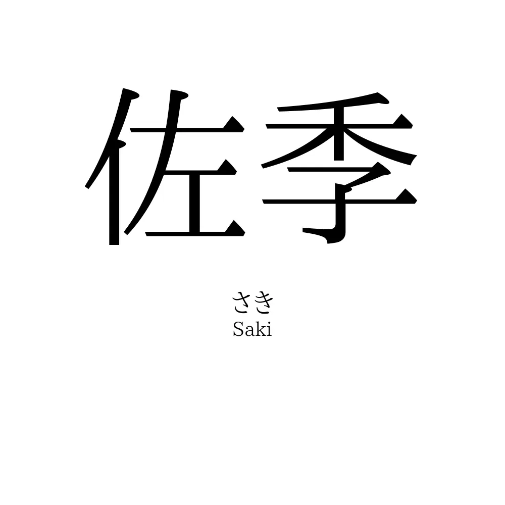 佐季