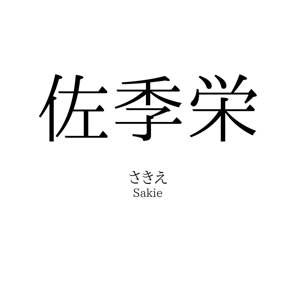 佐季栄