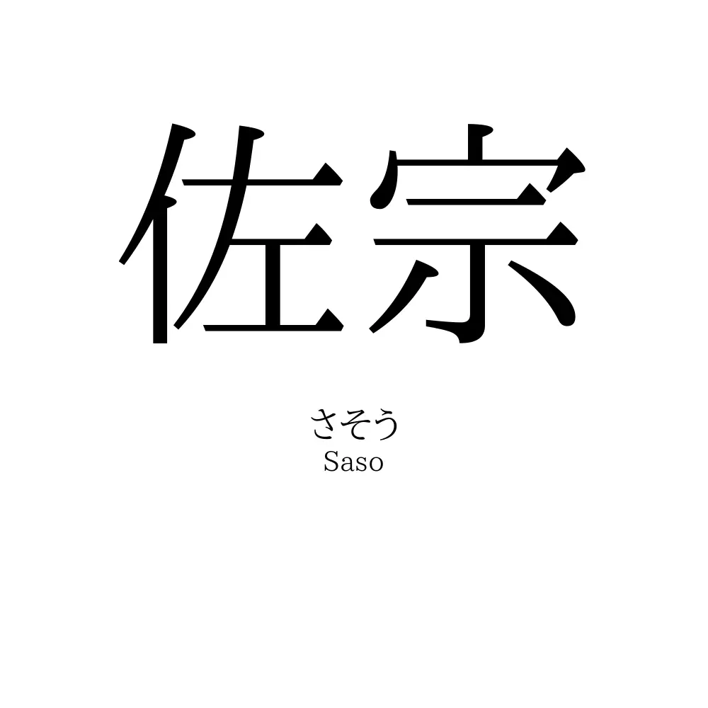 佐宗