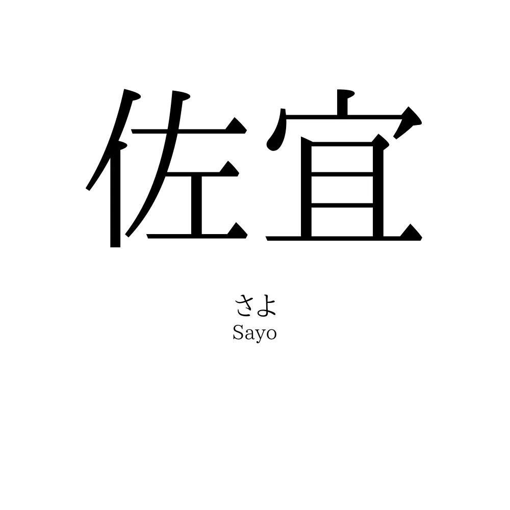 佐宜
