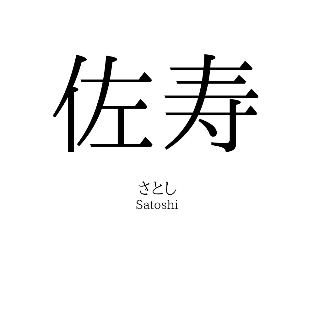 佐寿