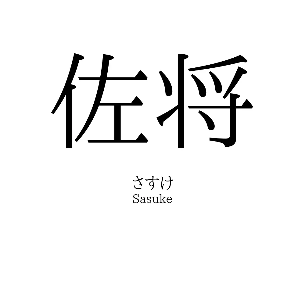 佐将