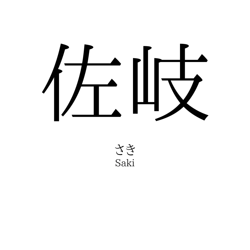 佐岐