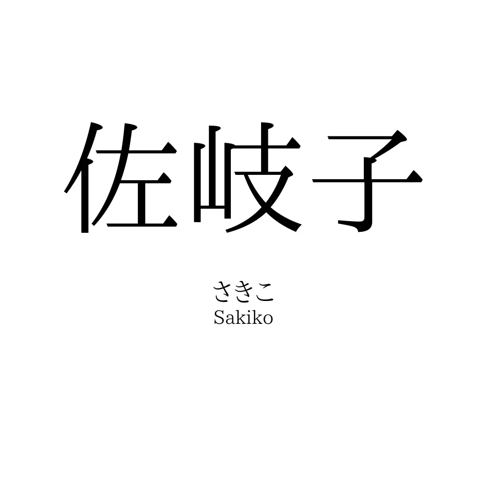 佐岐子