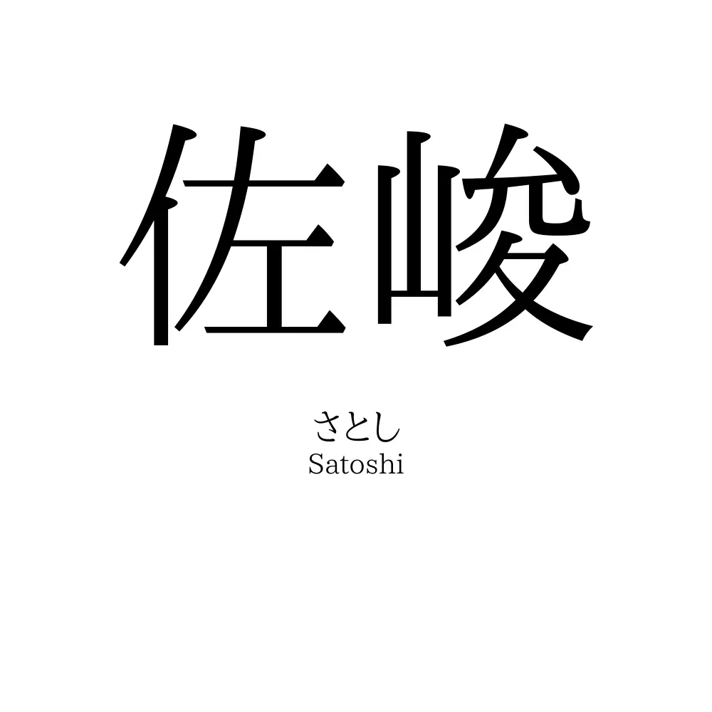 佐峻