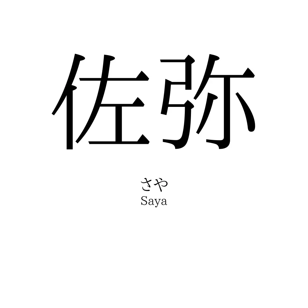 佐弥