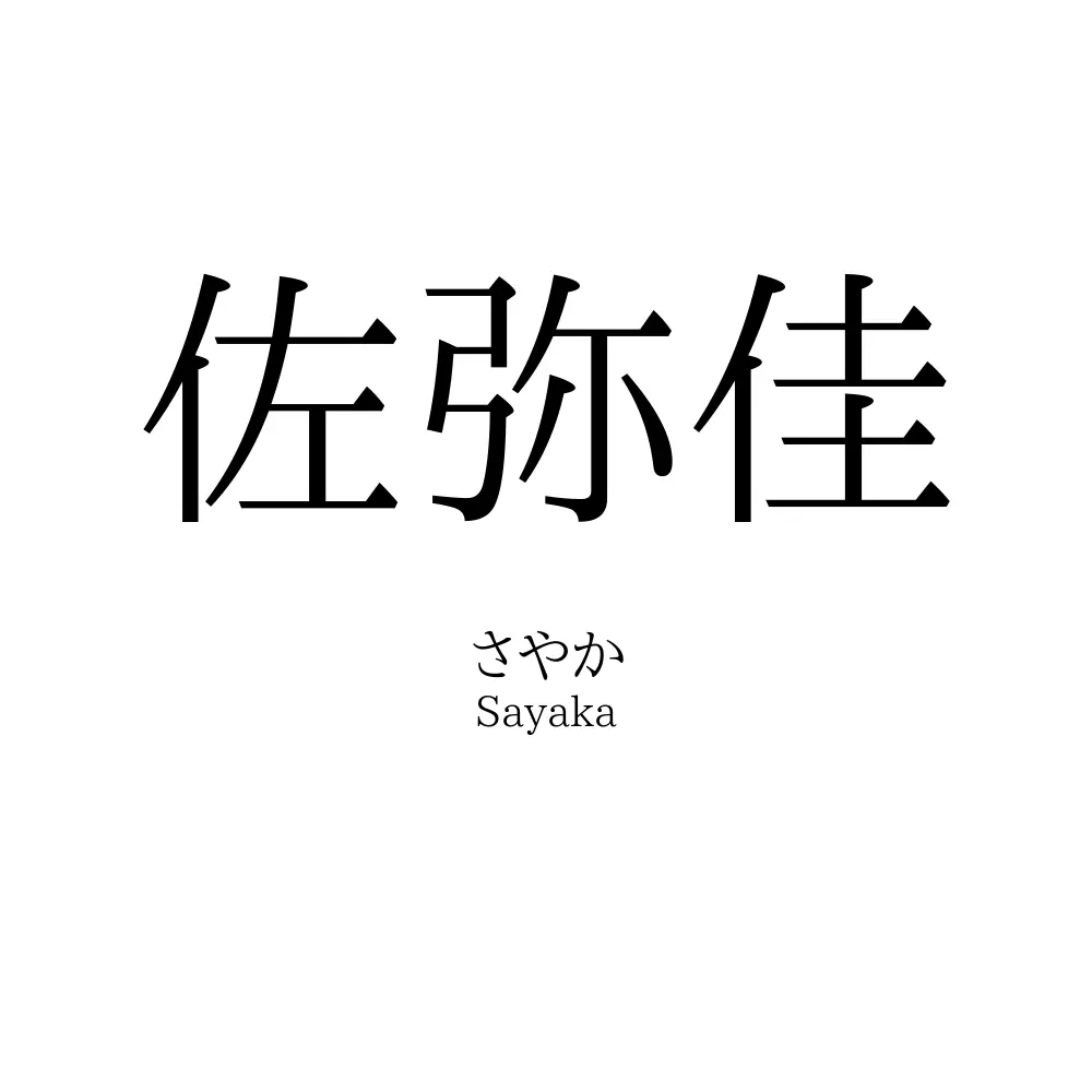 佐弥佳