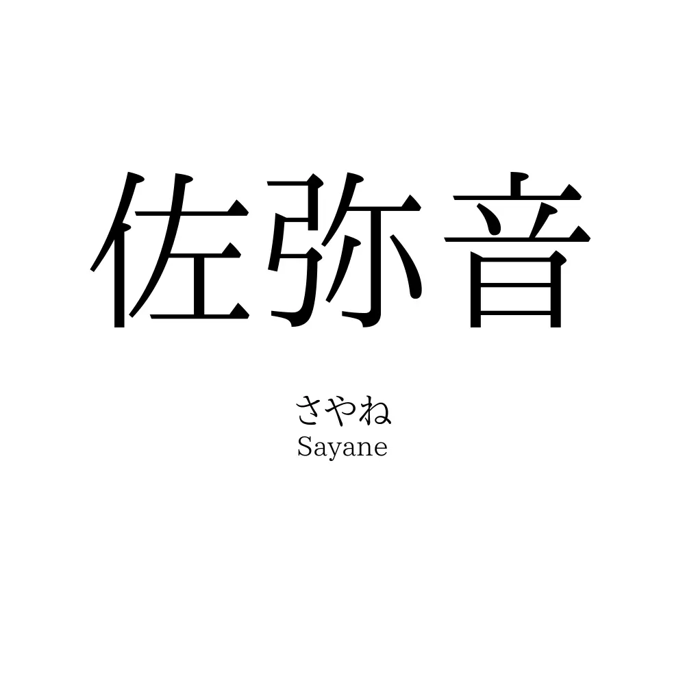 佐弥音