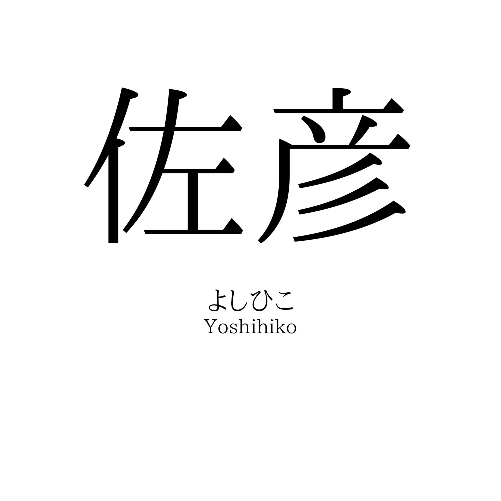 佐彦