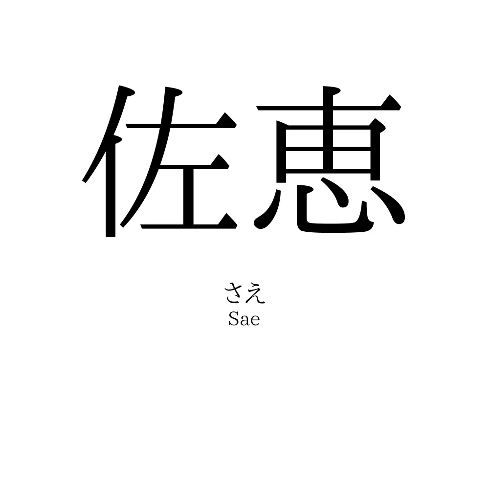 佐恵