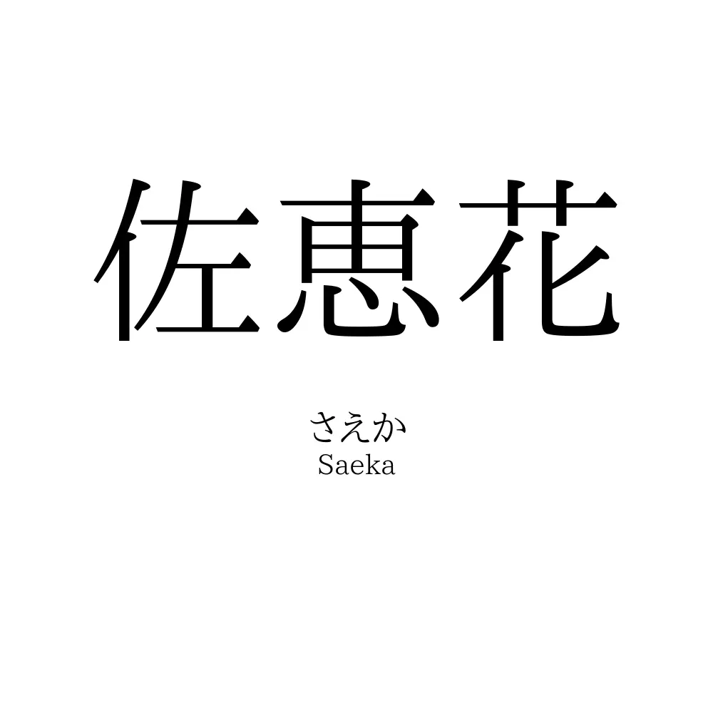 佐恵花