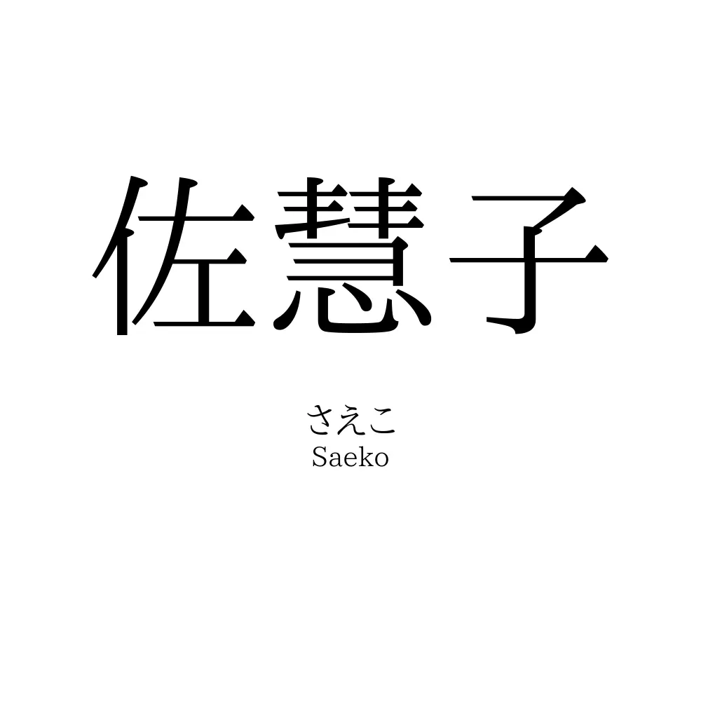 佐慧子
