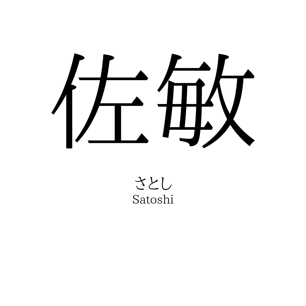 佐敏