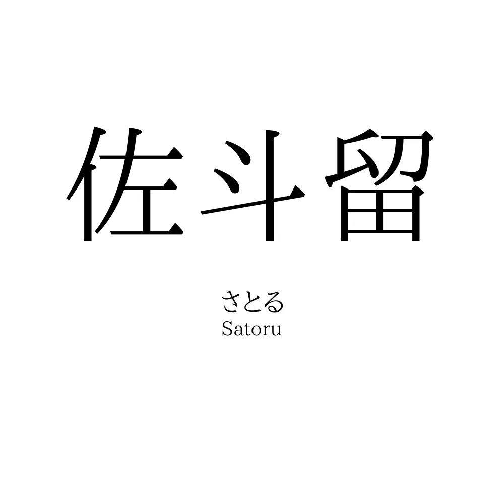 佐斗留