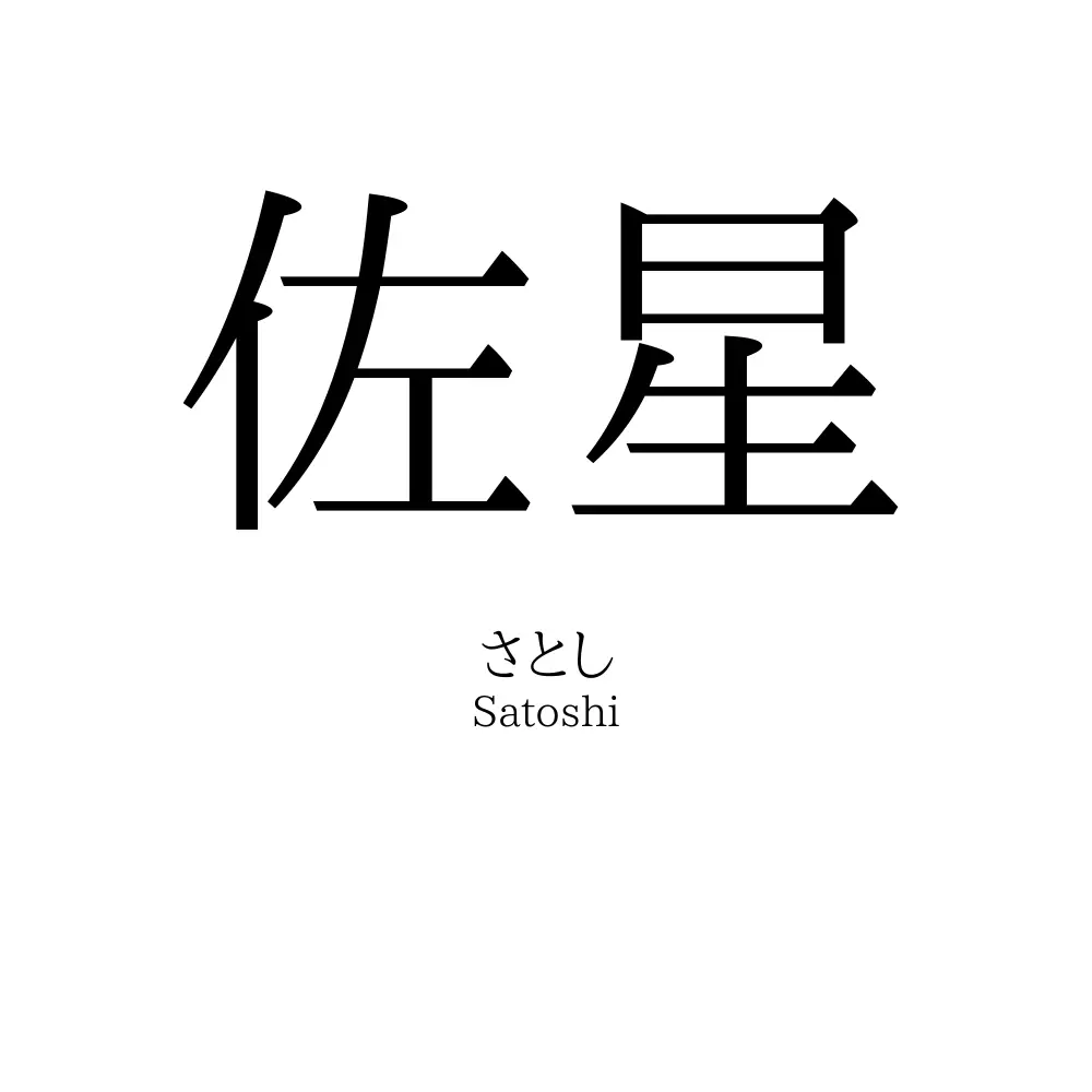 佐星