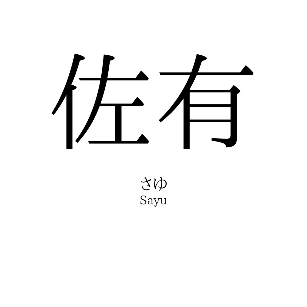 佐有