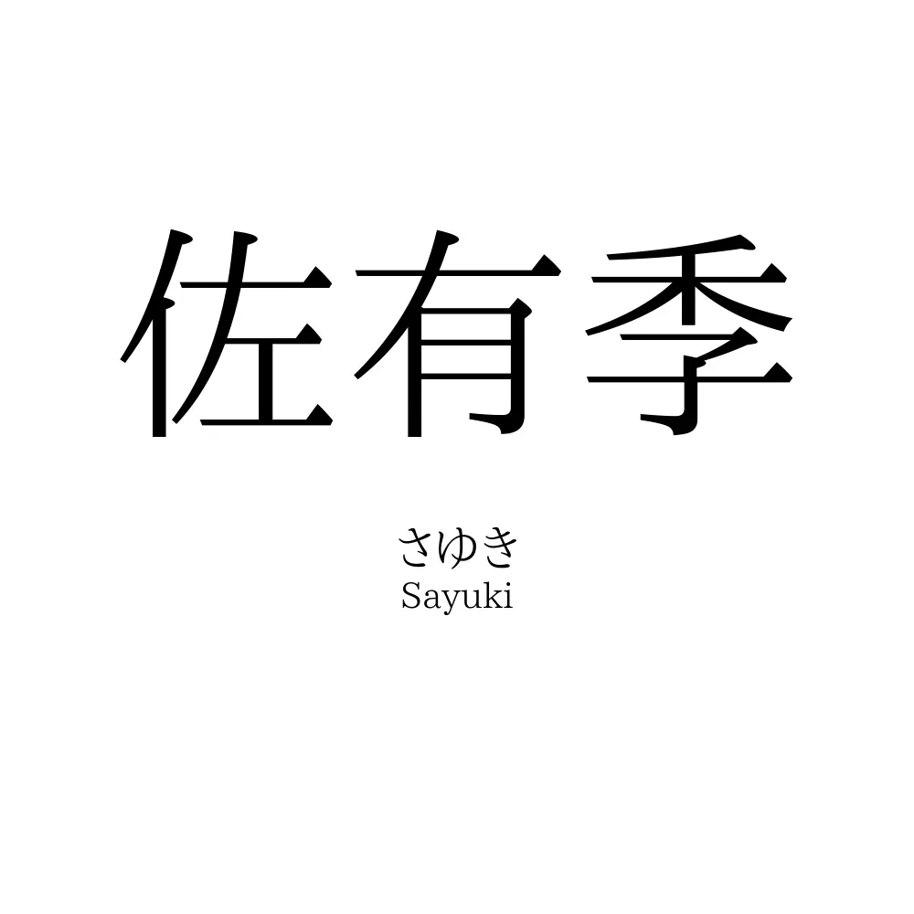 佐有季