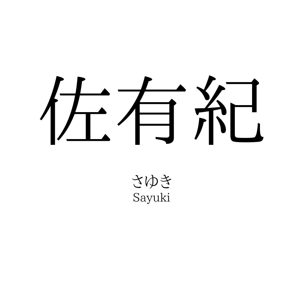 佐有紀