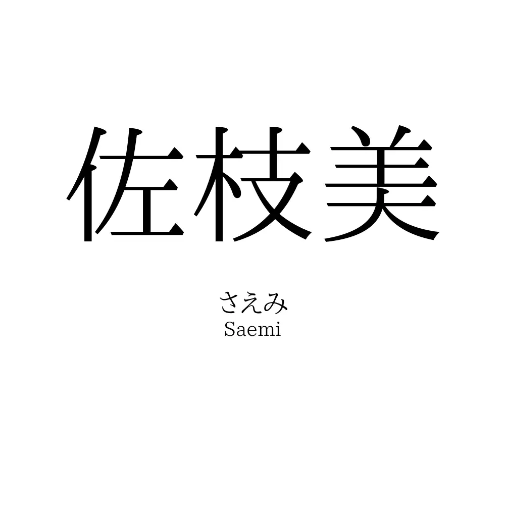 佐枝美