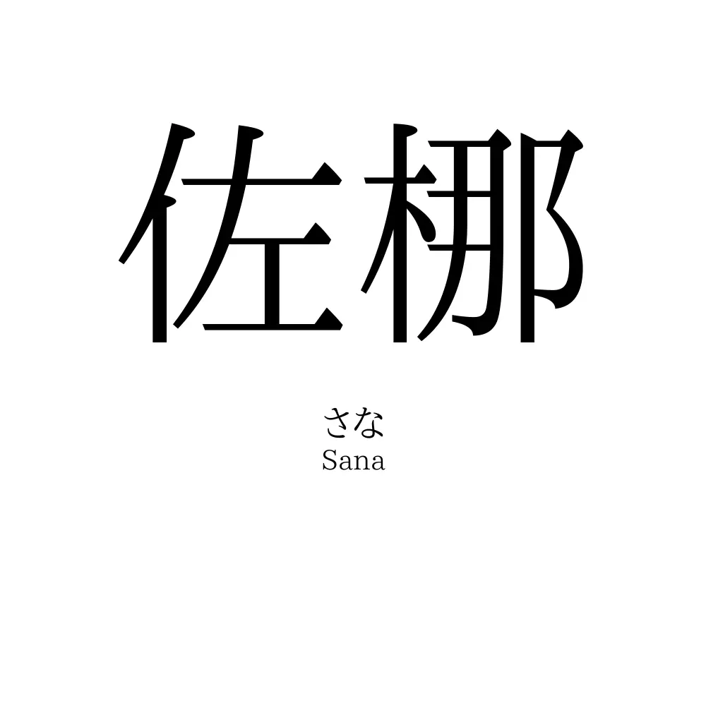 佐梛