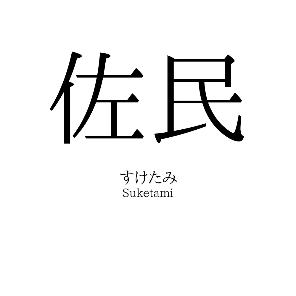 佐民