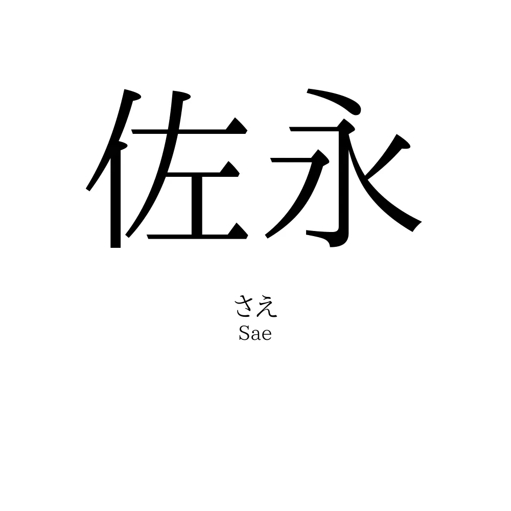佐永