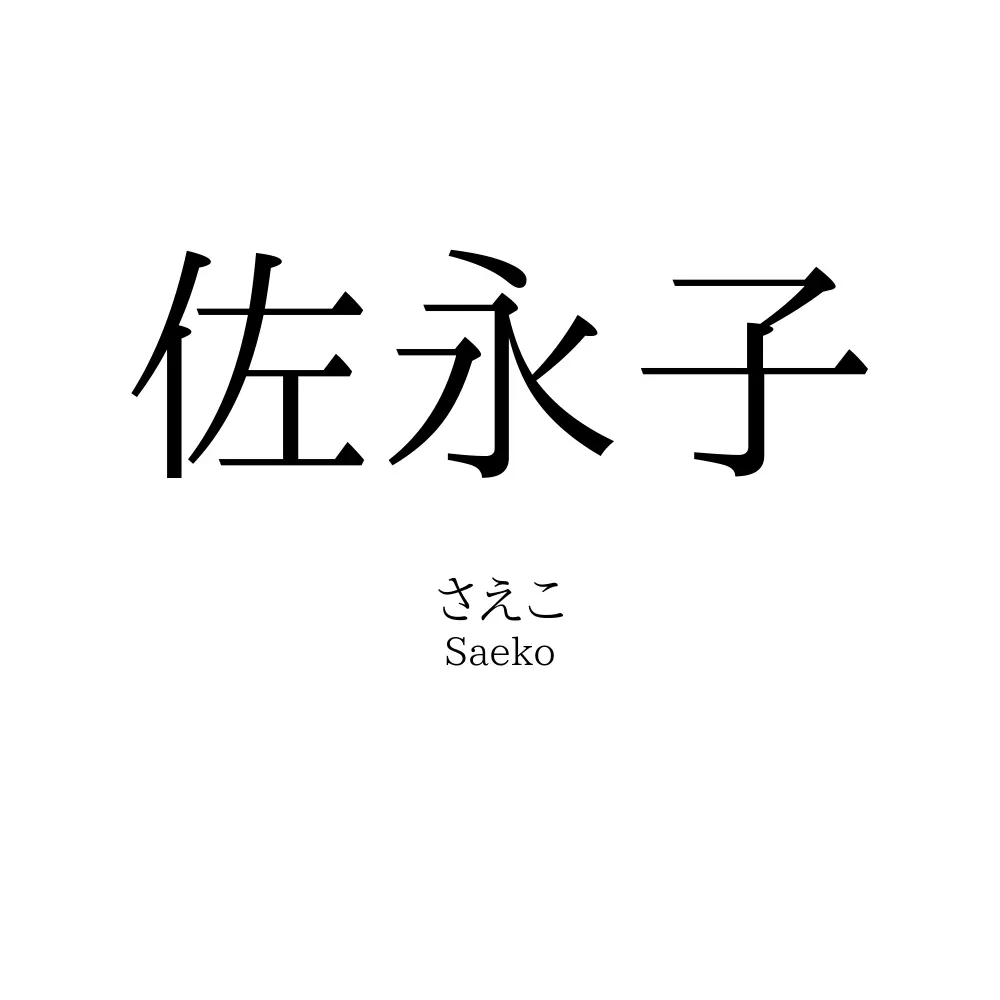 佐永子