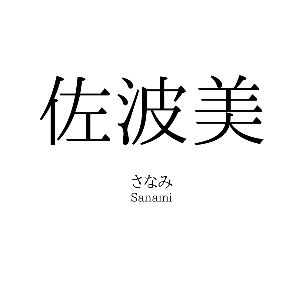 佐波美