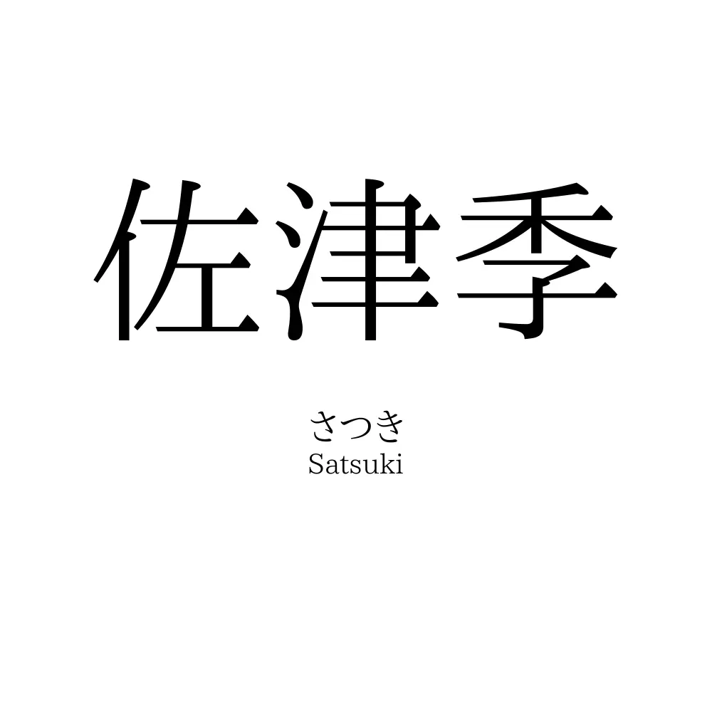 佐津季