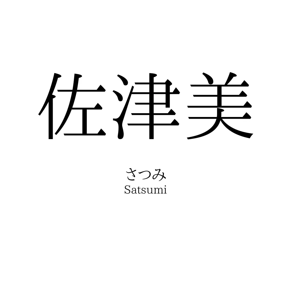 佐津美