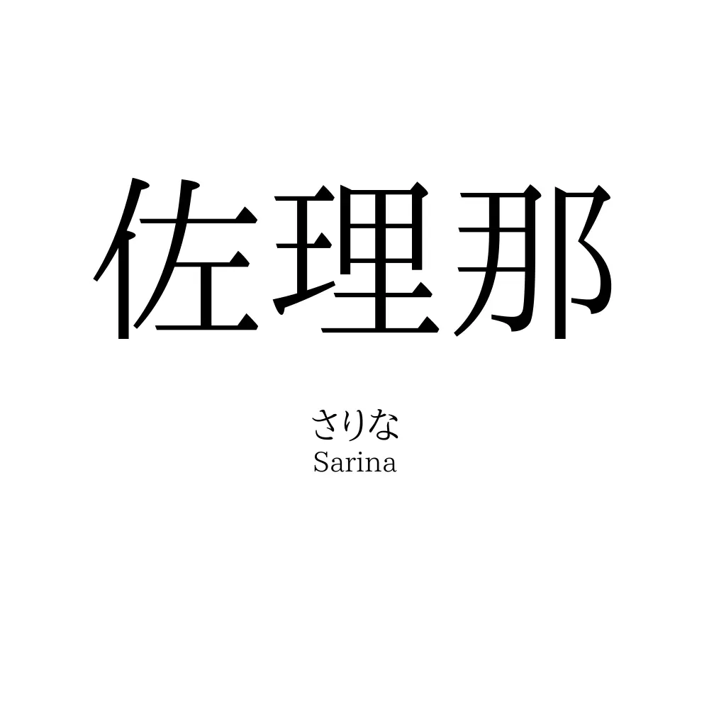 佐理那